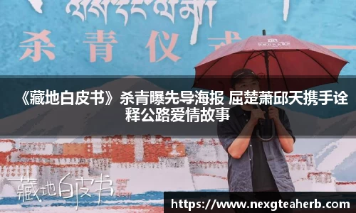 壹号娱乐：《藏地白皮书》杀青曝先导海报 屈楚萧邱天携手诠释公路爱情故事