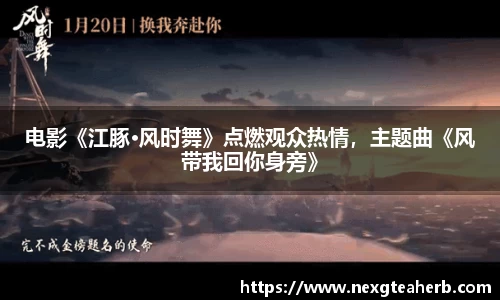 壹号娱乐：电影《江豚·风时舞》点燃观众热情，主题曲《风带我回你身旁》