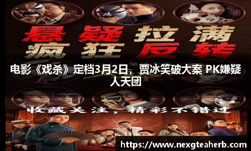壹号娱乐：电影《戏杀》定档3月2日，贾冰笑破大案 PK嫌疑人天团