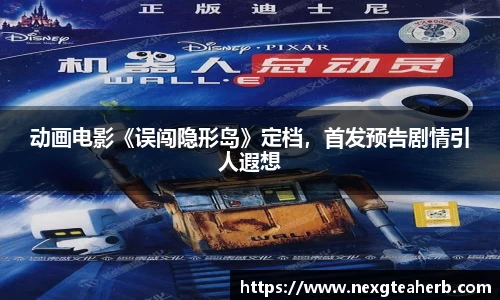 壹号娱乐：动画电影《误闯隐形岛》定档，首发预告剧情引人遐想