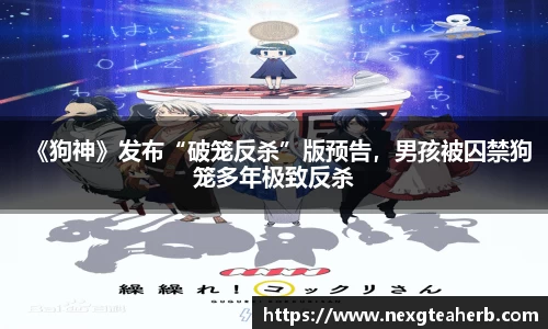 壹号娱乐：《狗神》发布“破笼反杀”版预告，男孩被囚禁狗笼多年极致反杀