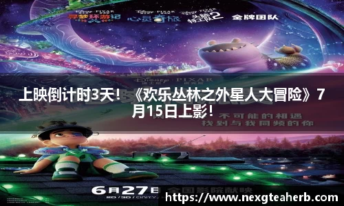壹号娱乐：上映倒计时3天！《欢乐丛林之外星人大冒险》7月15日上影！