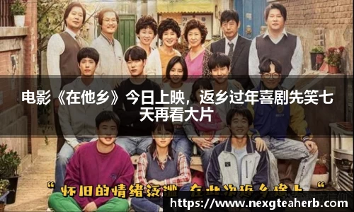 电影《在他乡》今日上映，返乡过年喜剧先笑七天再看大片