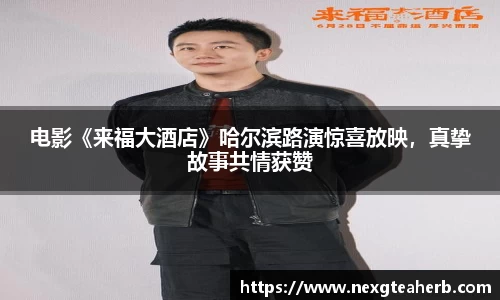 电影《来福大酒店》哈尔滨路演惊喜放映，真挚故事共情获赞