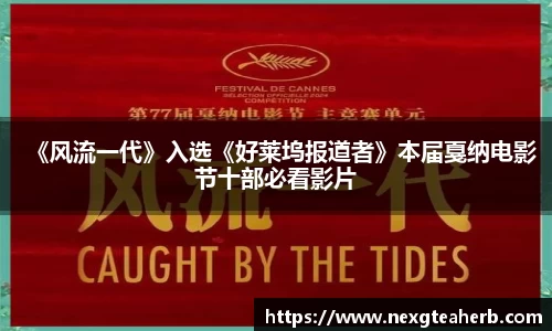 《风流一代》入选《好莱坞报道者》本届戛纳电影节十部必看影片