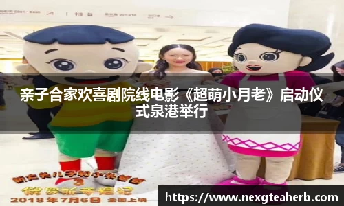 亲子合家欢喜剧院线电影《超萌小月老》启动仪式泉港举行