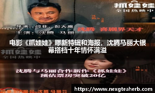电影《抓娃娃》曝新特辑和海报，沈腾马丽大银幕搭档十年情怀满溢