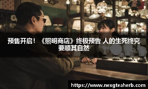 预售开启！《照明商店》终极预告 人的生死终究要顺其自然
