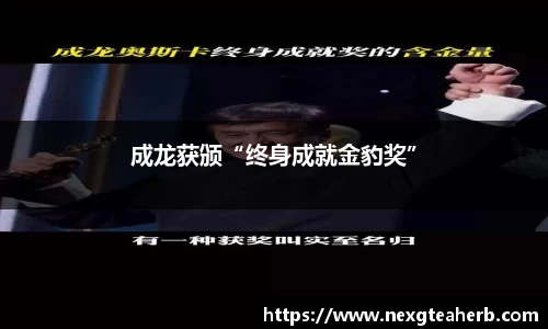 成龙获颁“终身成就金豹奖”
