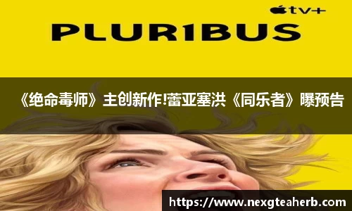 《绝命毒师》主创新作!蕾亚塞洪《同乐者》曝预告