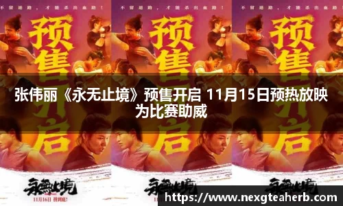 张伟丽《永无止境》预售开启 11月15日预热放映为比赛助威